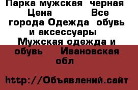 Парка мужская  черная › Цена ­ 2 000 - Все города Одежда, обувь и аксессуары » Мужская одежда и обувь   . Ивановская обл.